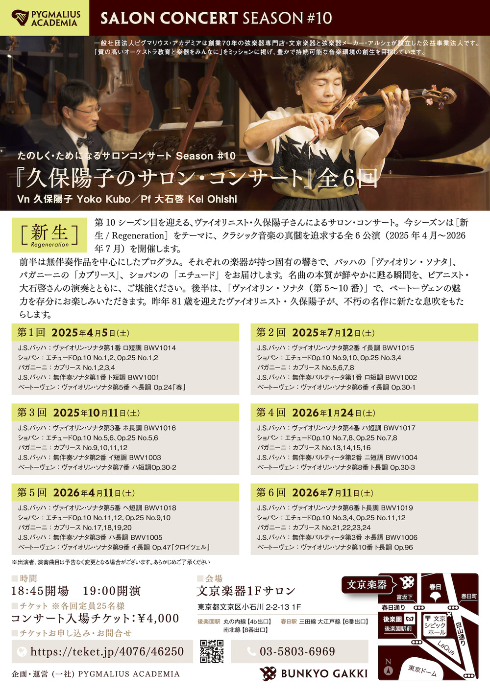 久保陽子のサロン・コンサート#10 第6回・2026年7月11日【文京楽器