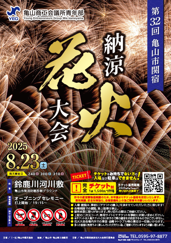 第32回亀山市関宿納涼花火大会【一般社団法人 亀山市観光協会】 | 亀山