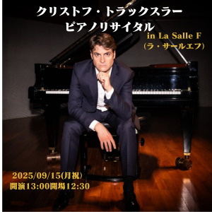 クリストフ・トラックスラーピアノリサイタル(LaSalleF)【Art Creative