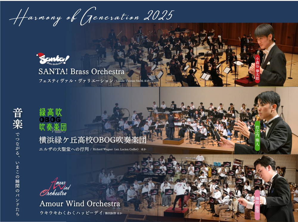 Harmony of Generation 2025【Harmony of Generation】 | ひらしん平塚