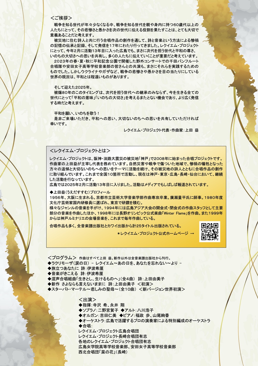 レクイエム・プロジェクト広島2025【レクイエム・プロジェクト