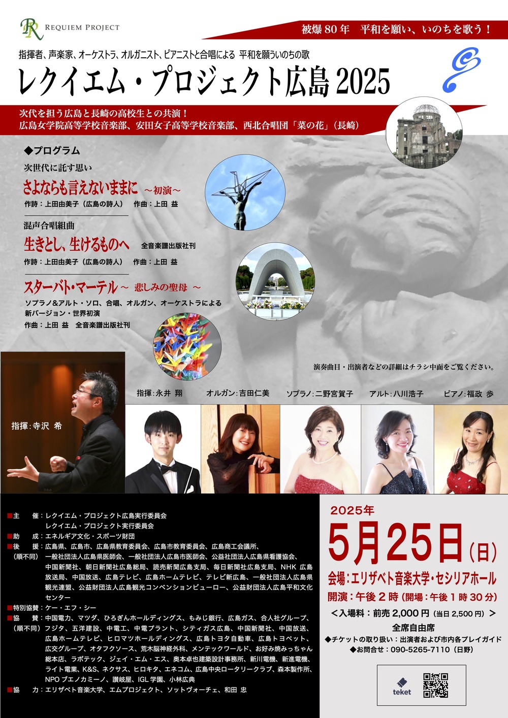 レクイエム・プロジェクト広島2025【レクイエム・プロジェクト
