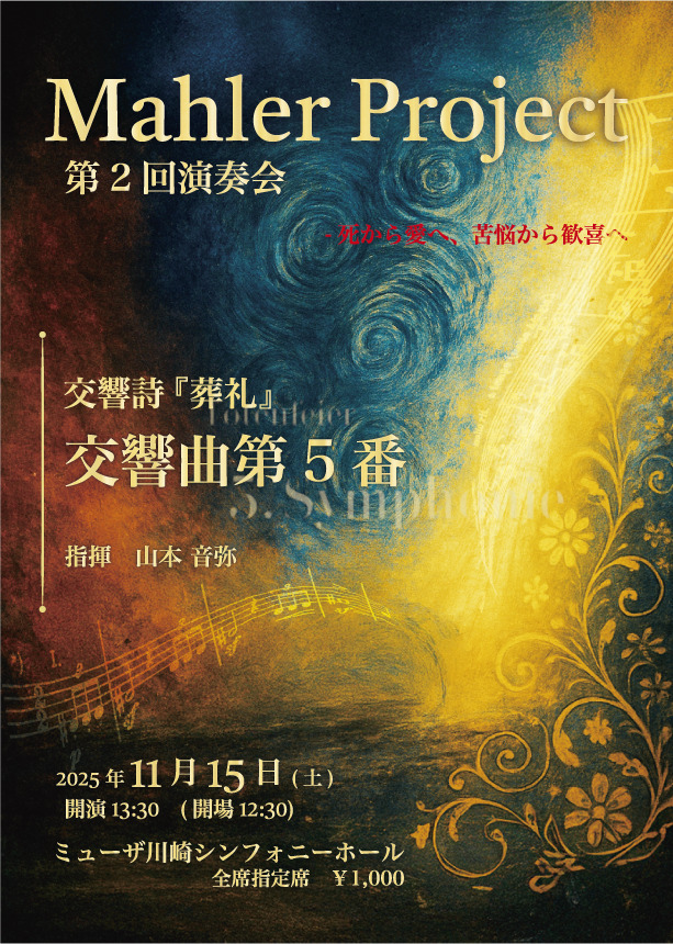 Mahler Project第2回演奏会【Mahler Project -マーラープロジェクト