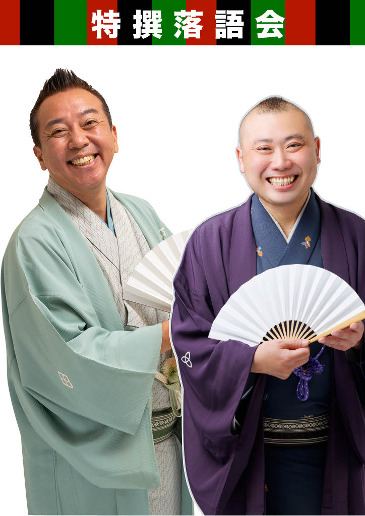 特撰落語会 林家たい平・桂宮治 二人会 日立公演【エイフル企画株式