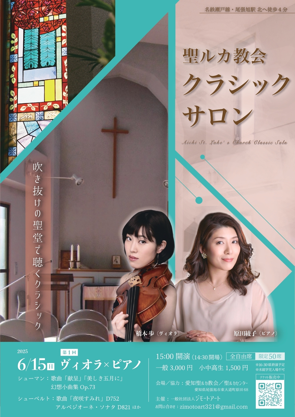 第1回 聖ルカ教会クラシック・サロン【一般社団法人ジモートアート