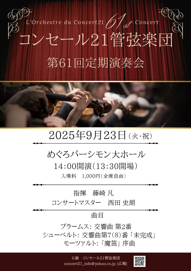 コンセール21管弦楽団 第61回定期演奏会【コンセール21管弦楽団