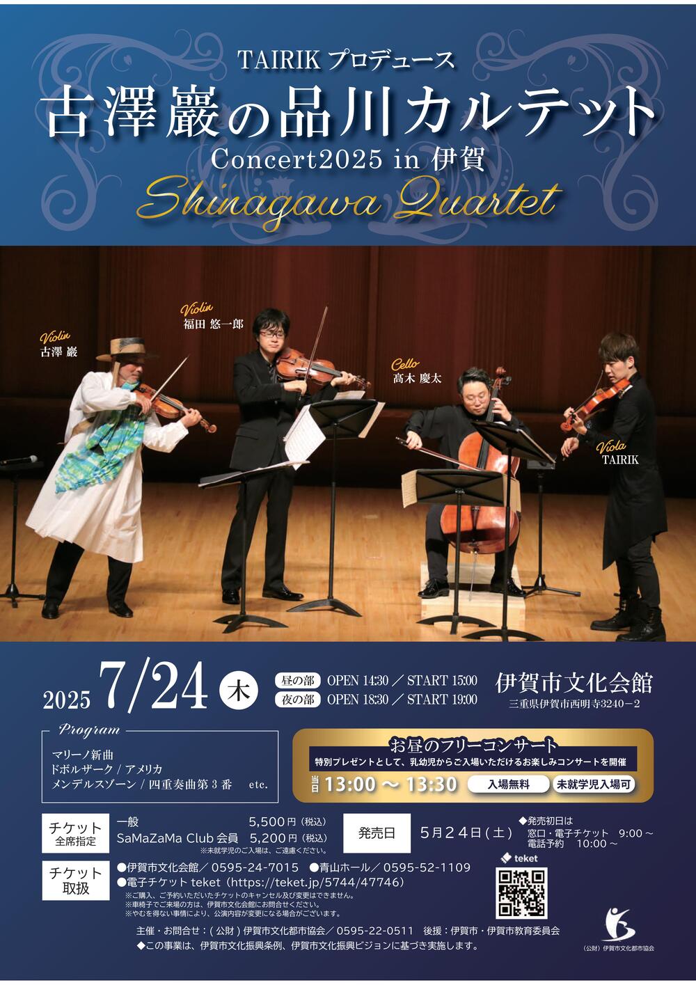 TAIRIKプロデュース 古澤 巖の品川カルテットConcert2025 in伊賀【公益