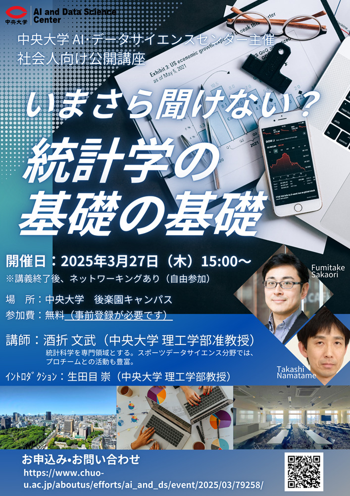 AI・データサイエンスセンター社会人向け公開講座『いまさら聞けない