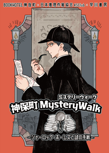 神保町 Mystery Walk ～シャーロック・ホームズと謎の手紙～【BOOK