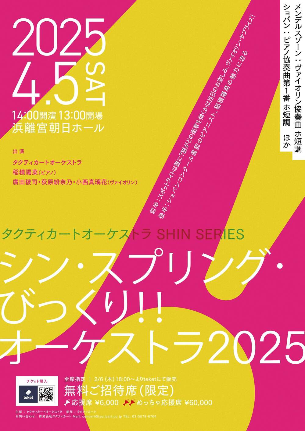 親子特別割引】シン・スプリング・びっくり！！オーケストラ2025【株式