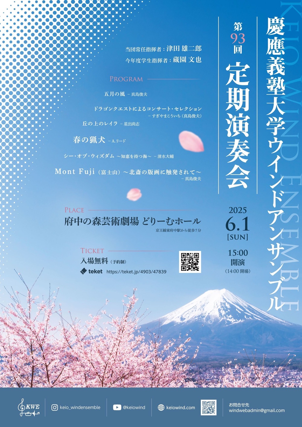 慶應義塾大学公認学生団体ウインドアンサンブル第93回定期演奏会【慶應