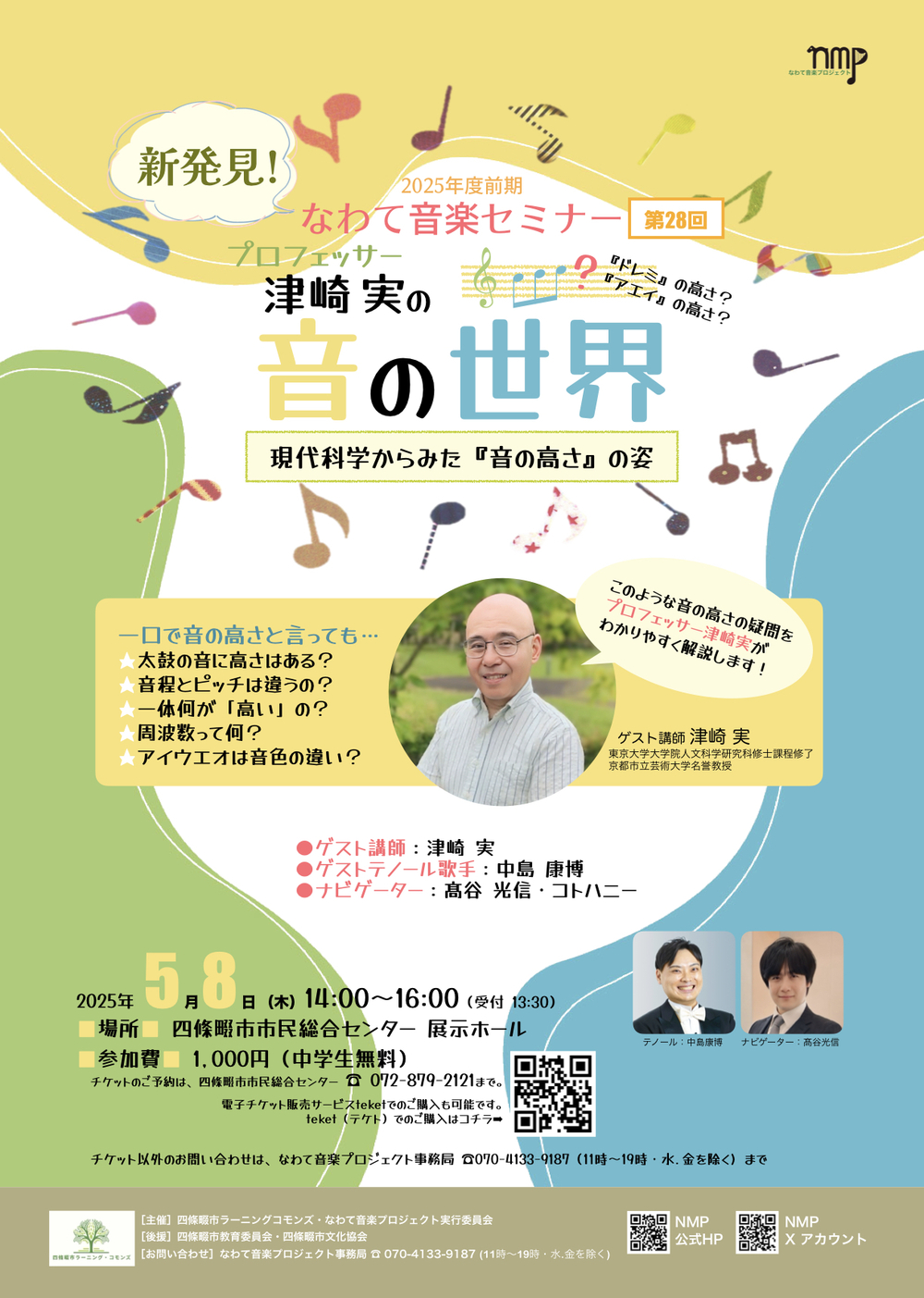 新発見！ なわて音楽セミナー 2025年度 前期 第28回 プロフェッサー