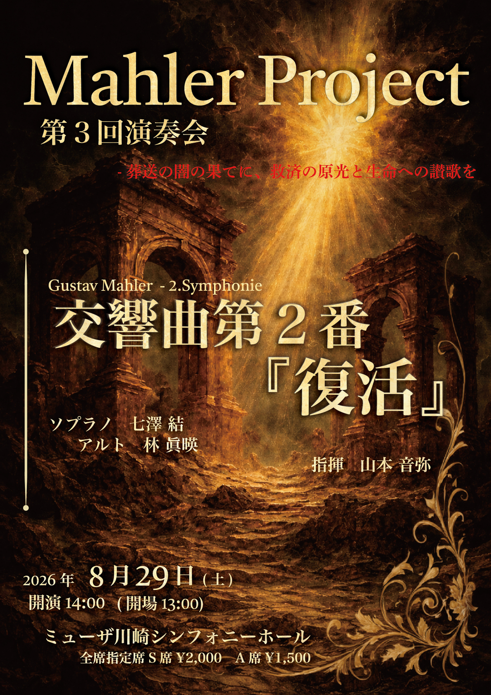 Mahler Project 第3回演奏会【Mahler Project -マーラープロジェクト