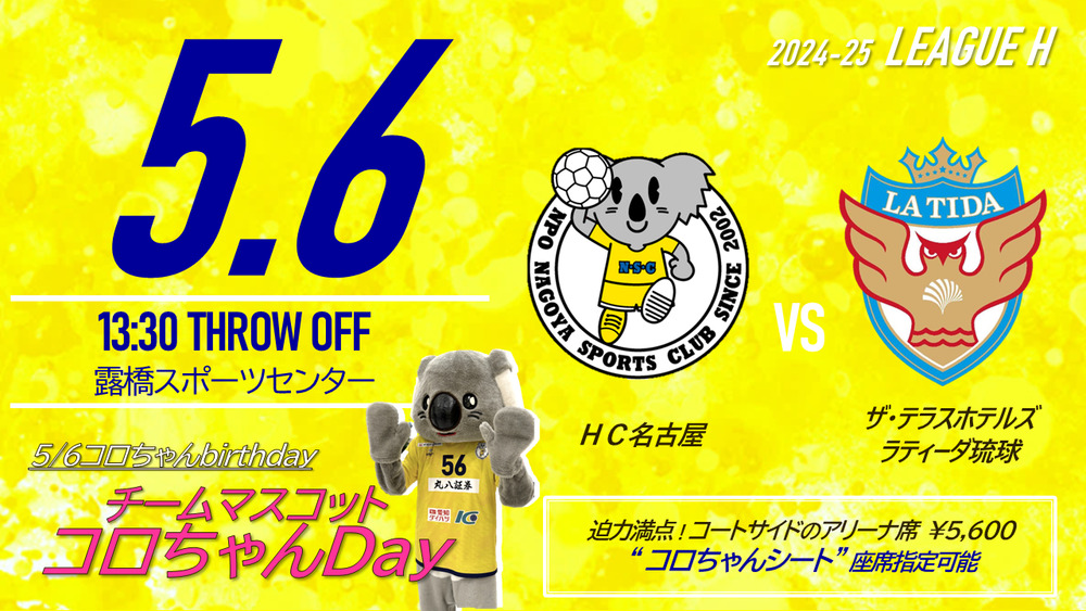 2025/5/6(火祝) 2024‐25 リーグH HC名古屋ホームゲーム【女子】HC