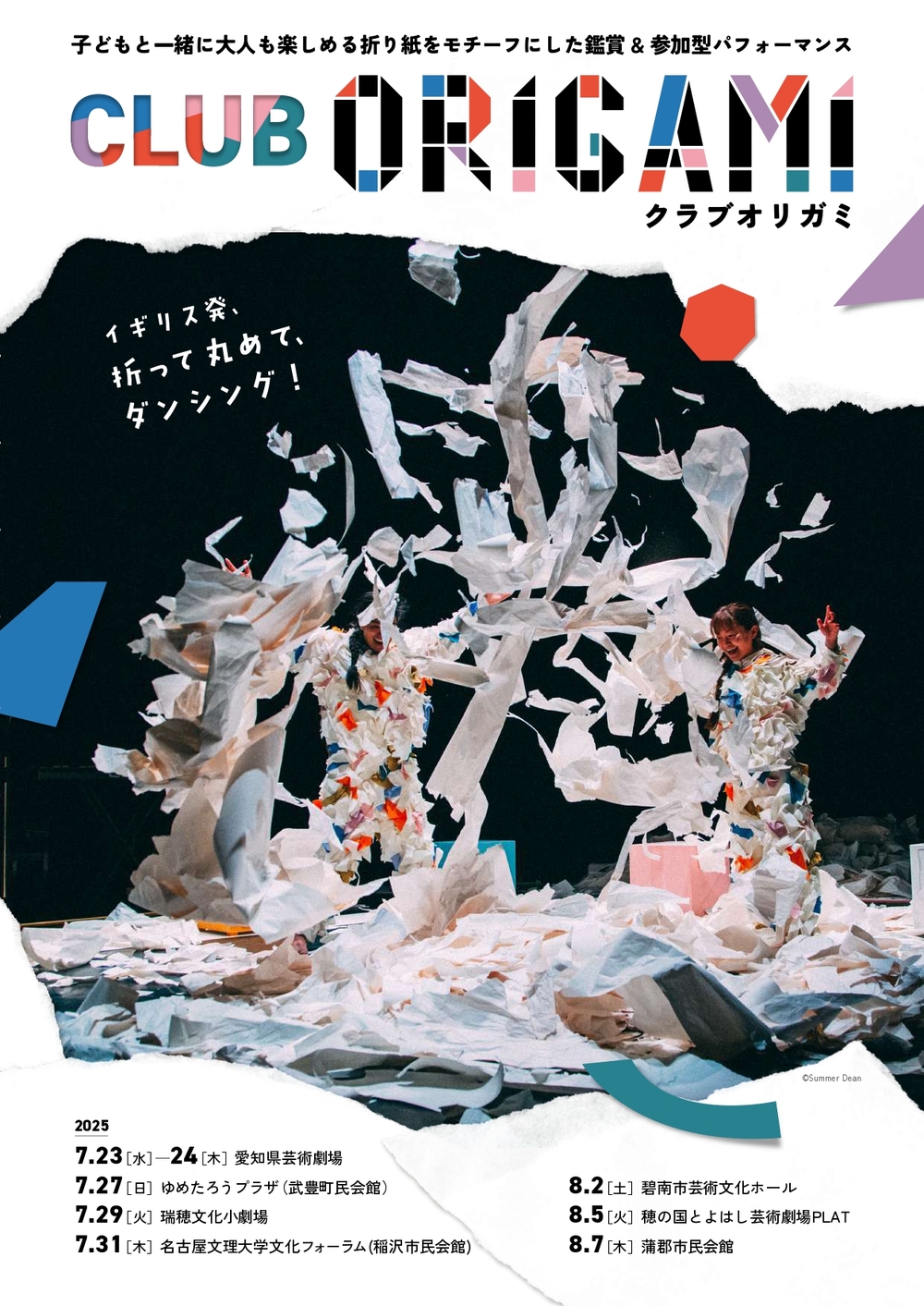 CLUB ORIGAMI（クラブ・オリガミ）【名古屋市瑞穂文化小劇場】 | 瑞穂