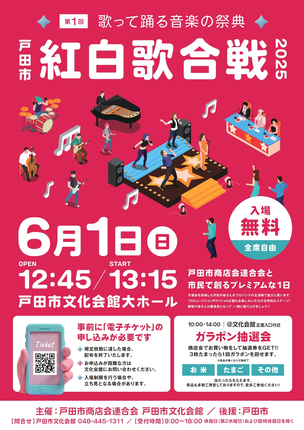第1回戸田市紅白歌合戦 ※チケットの配布予定枚数が終了しました