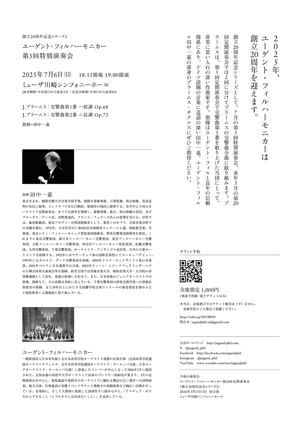 ユーゲント・フィルハーモニカー 第5回特別演奏会【ユーゲント