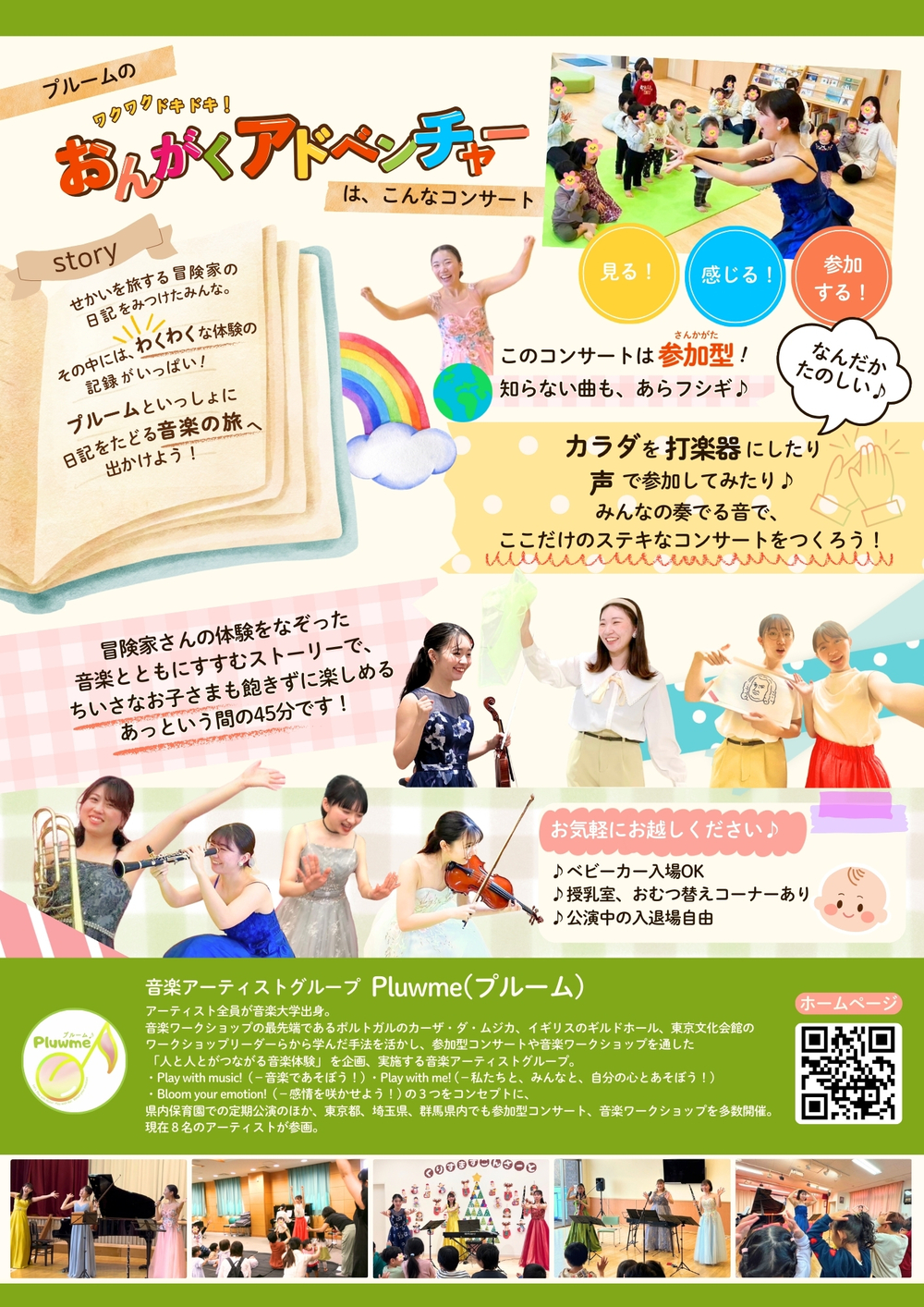 ワクワクドキドキ！おんがくアドベンチャー【Pluwme(プルーム