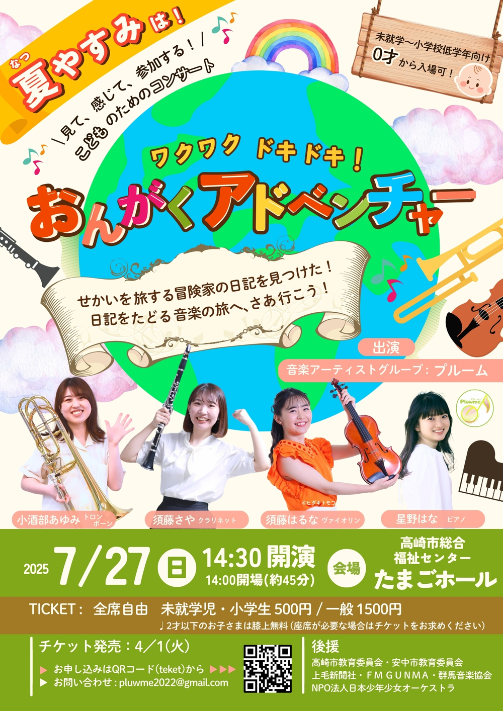 ワクワクドキドキ！おんがくアドベンチャー【Pluwme(プルーム