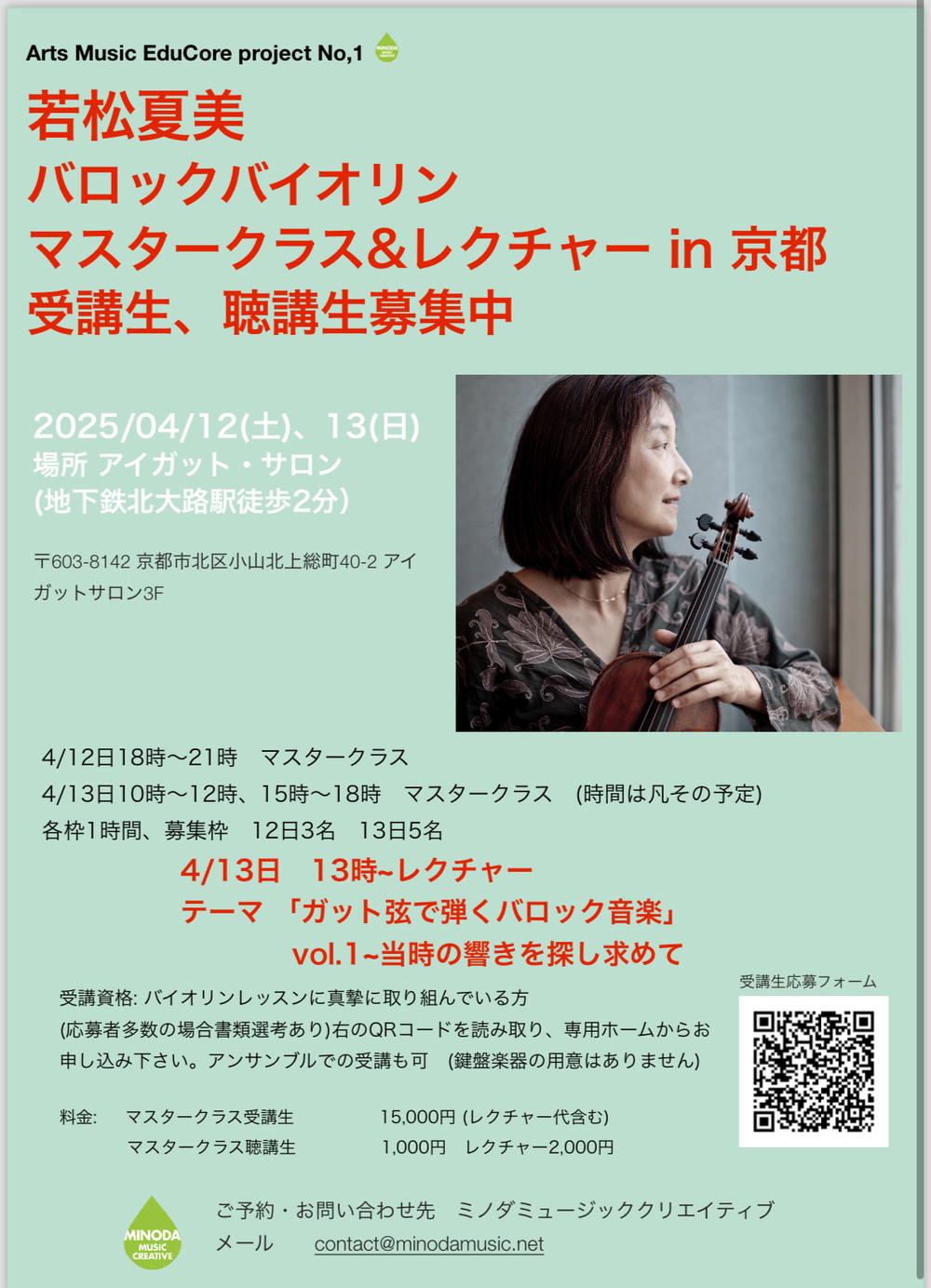 若松夏美バロックバイオリン公開マスタークラス&レクチャー in 京都