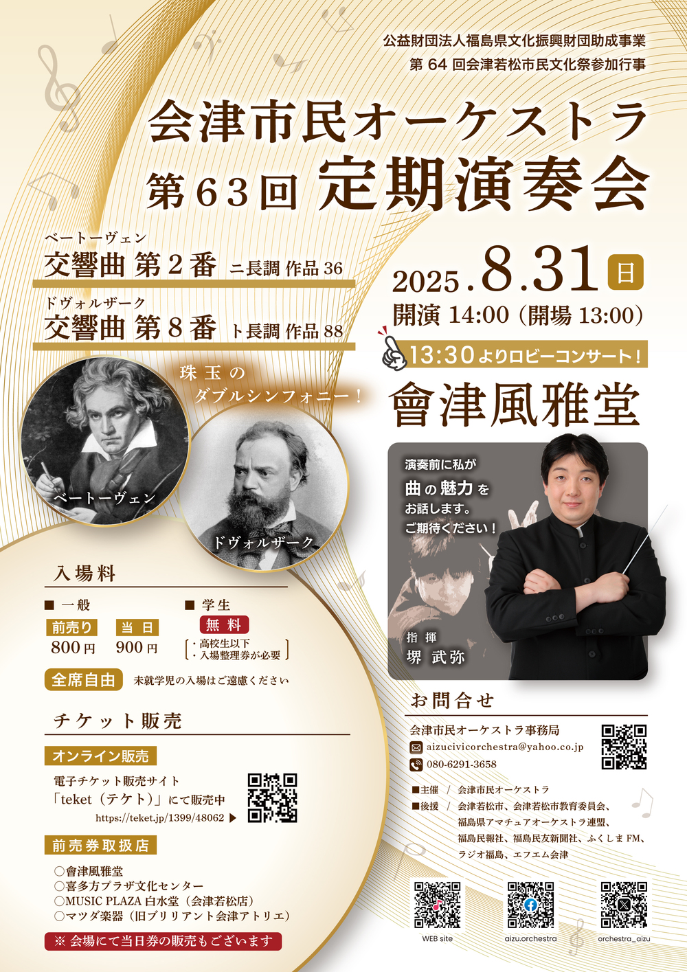 会津市民オーケストラ 第63回定期演奏会【会津市民オーケストラ