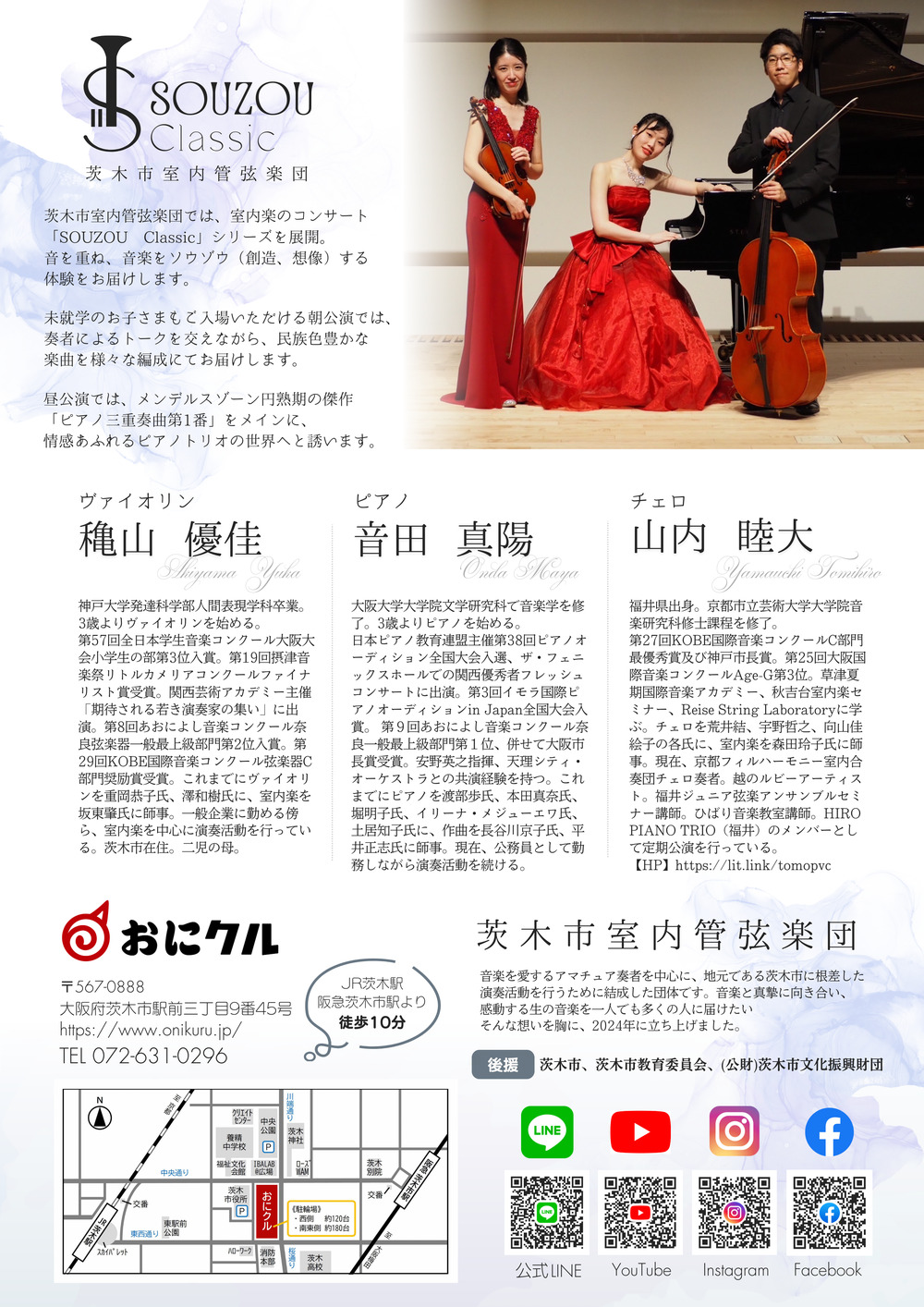 SOUZOU Classic Vol.2 ピアノトリオの世界2 【朝公演】【茨木市