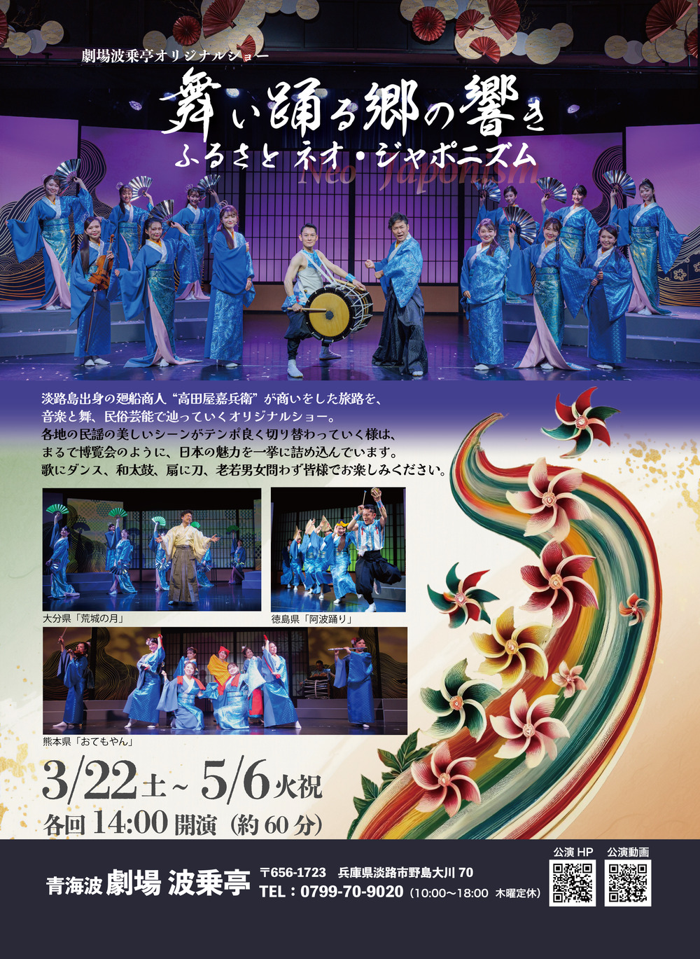 2公演セットでお得！】劇場波乗亭オリジナルショー「舞い踊る郷