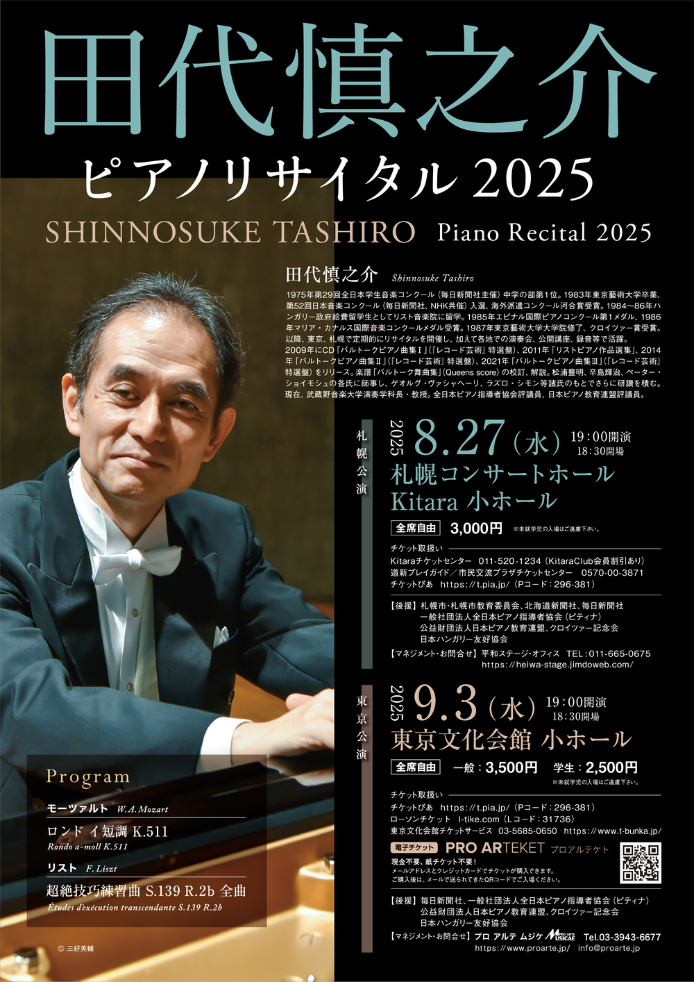 田代慎之介 ピアノリサイタル 2025【プロアルテムジケ】 | 東京文化