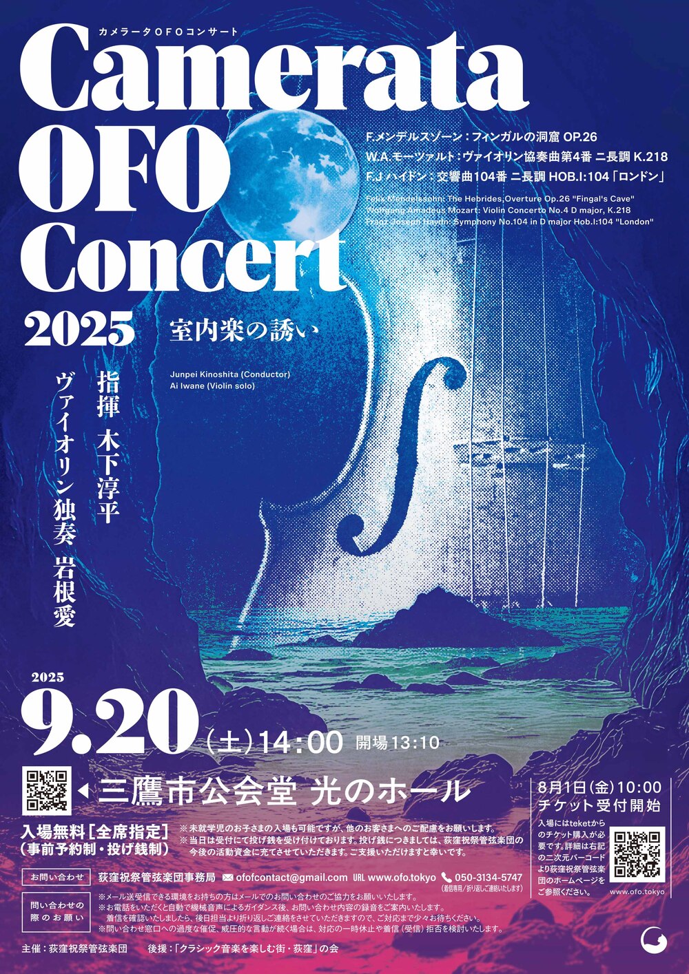 Camerata OFO Concert 2025【Camerata OFO】 | 三鷹市公会堂 光のホール