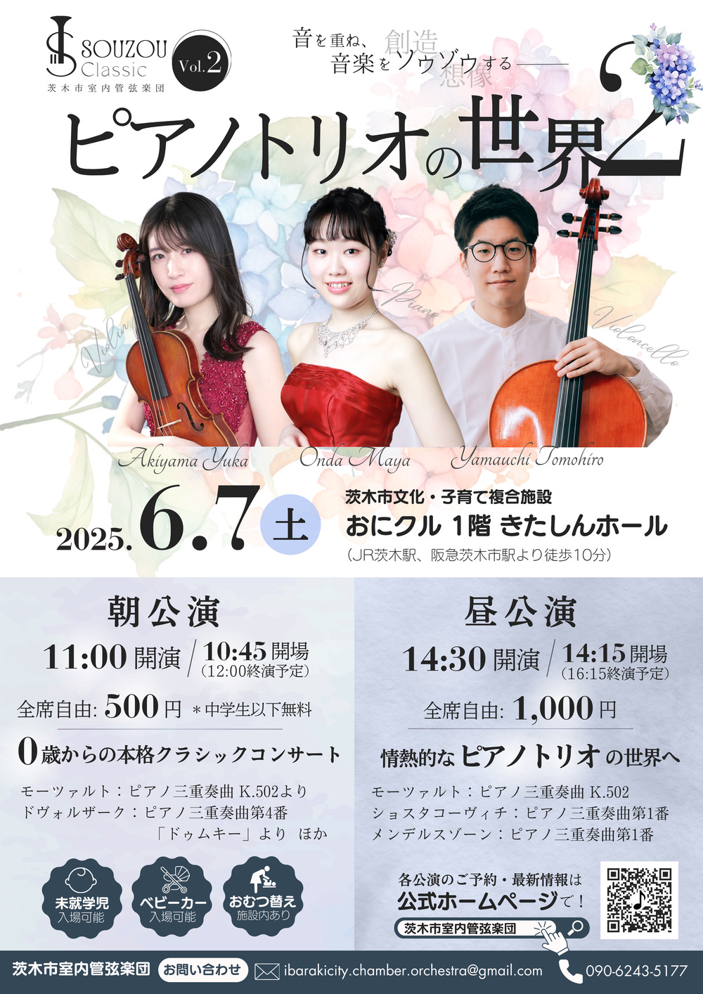 SOUZOU Classic Vol.2 ピアノトリオの世界2 【昼公演】【茨木市室内