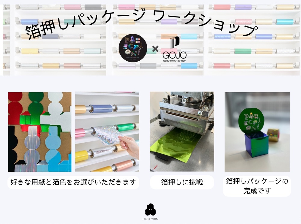 HAKU-TION×PAKECTION 箔でワクワク！パッケージ箔覧会（6/3休館日