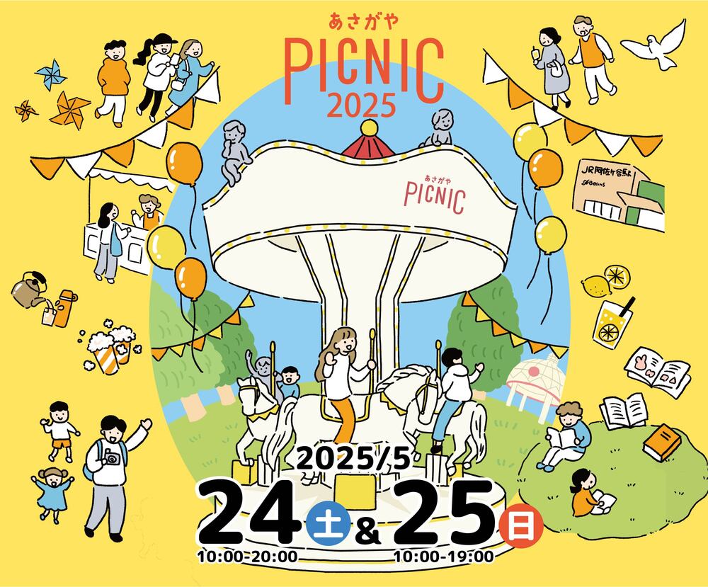 あさがやPICNIC2025 メリーゴーランド乗車券【阿佐ヶ谷ピクニック実行
