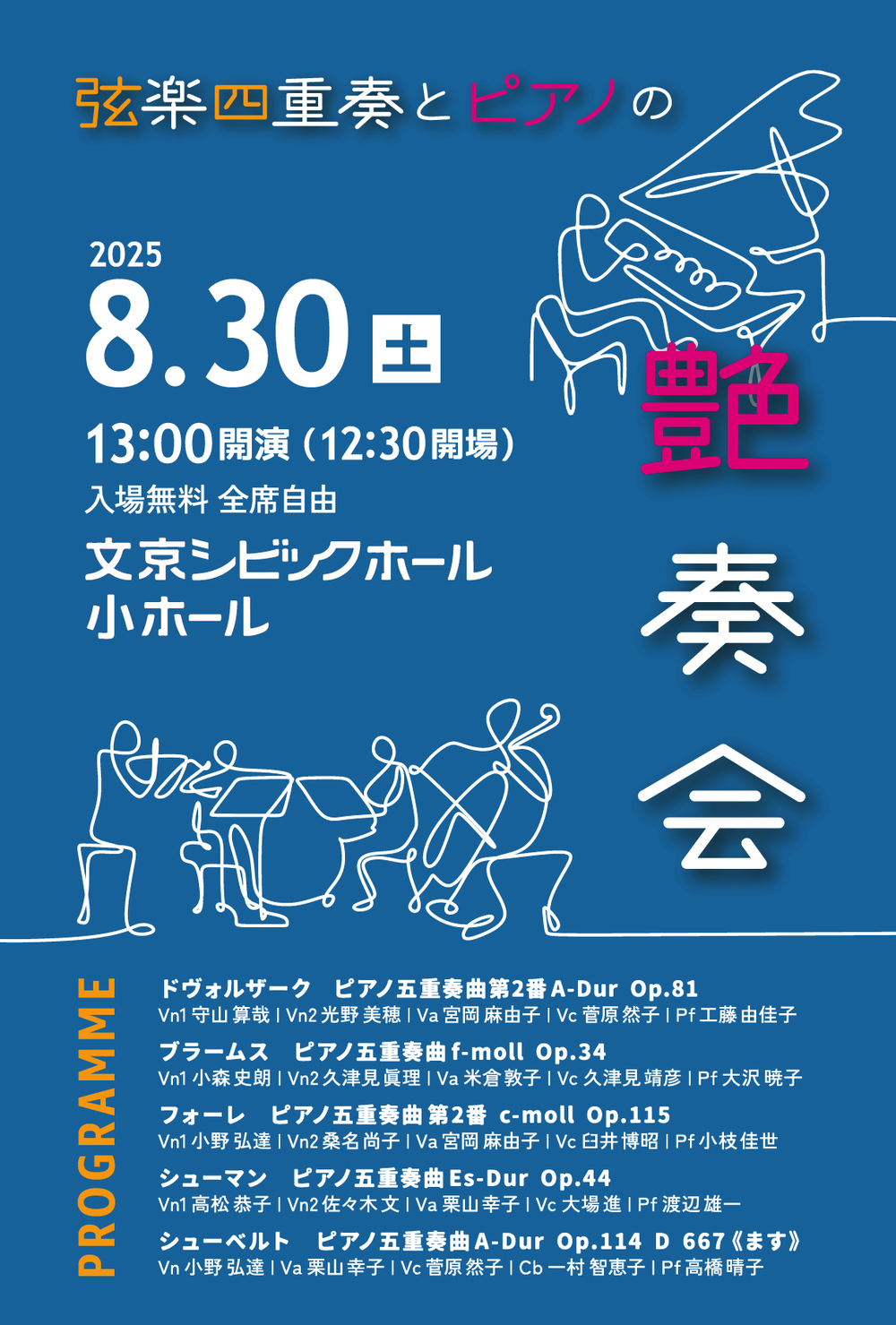 弦楽四重奏とピアノの艶奏会【弦楽四重奏の会】 | 文京シビックホール