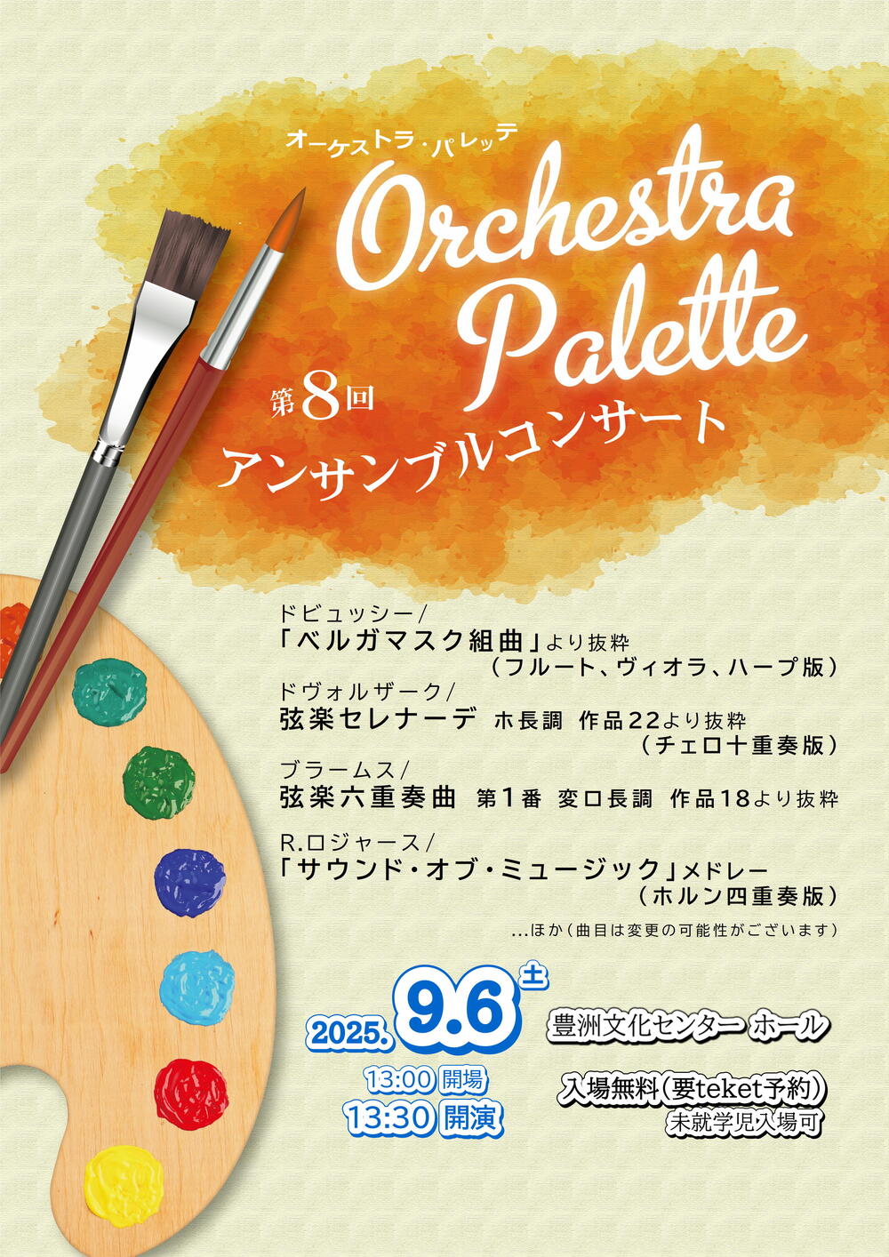 第8回アンサンブルコンサート【Orchestra Palette】 | 豊洲文化