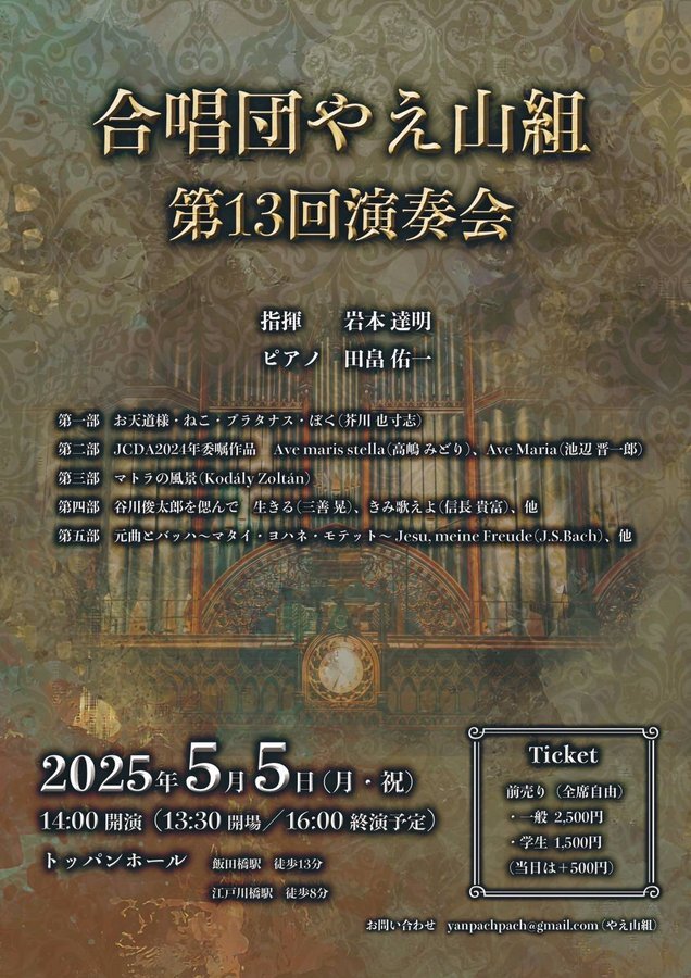 合唱団やえ山組 第13回演奏会【合唱団やえ山組】 | TOPPANホール