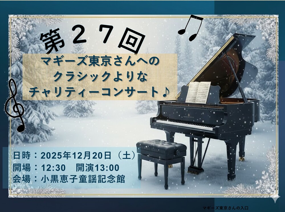 第27回 認定NPO法人マギーズ東京さんへのクラシックよりな