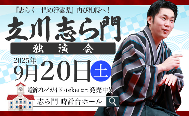 北海道札幌】立川志ら門 独演会in時計台ホール【立川志ら門】 | 時計台