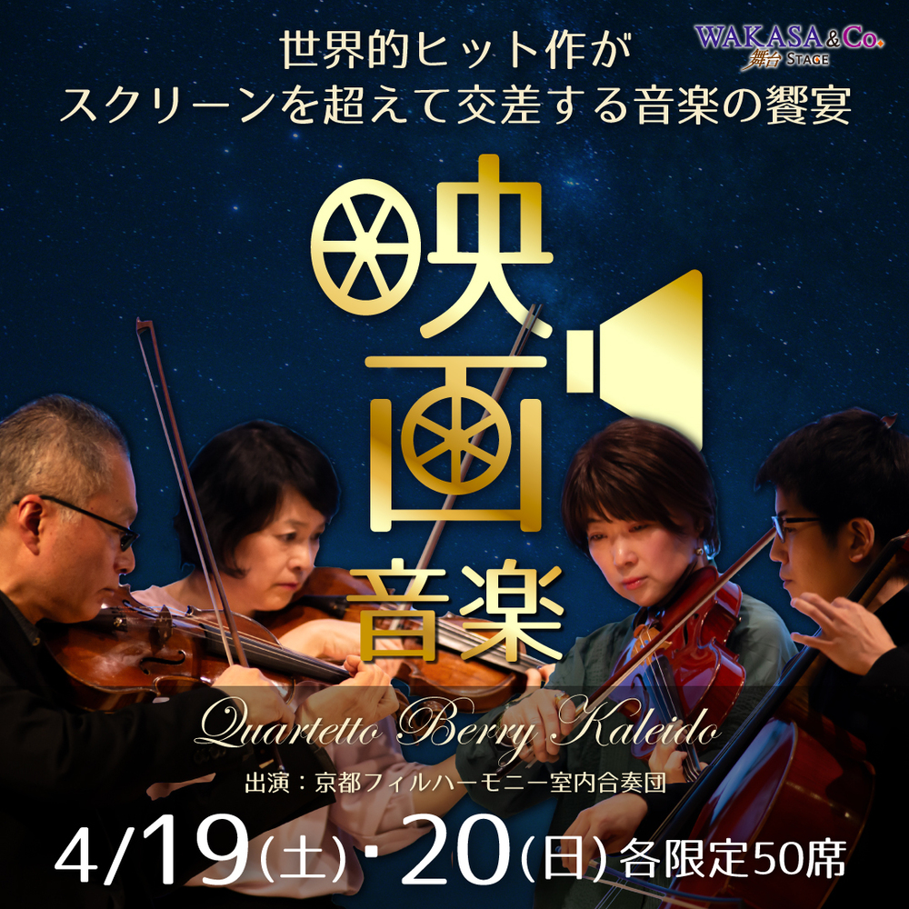 変幻の弦楽四重奏 ―Quartetto Berry Kaleido―【WAKASA & CO. 舞台