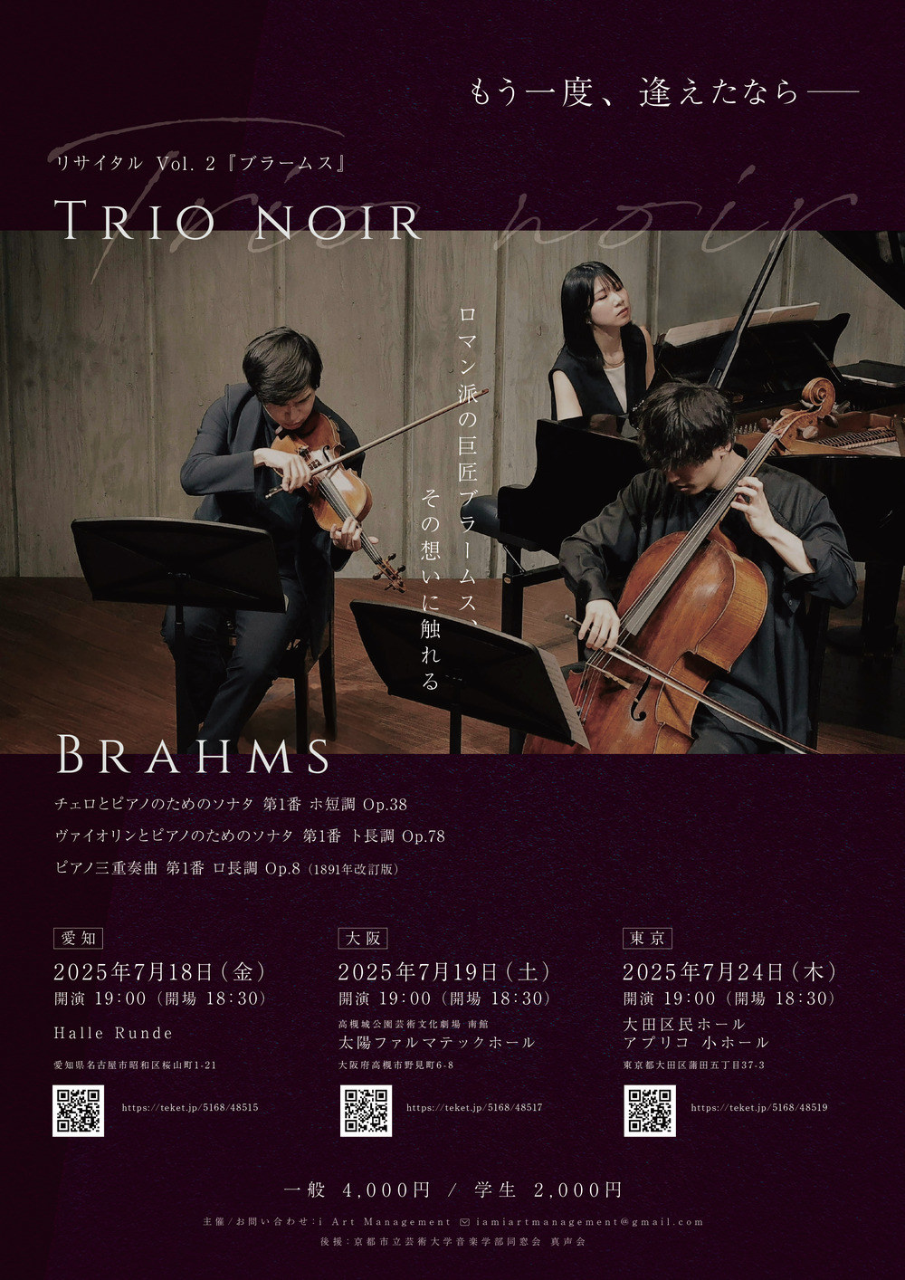 大阪公演】Trio noir リサイタル Vol. 2 『ブラームス』【i Art