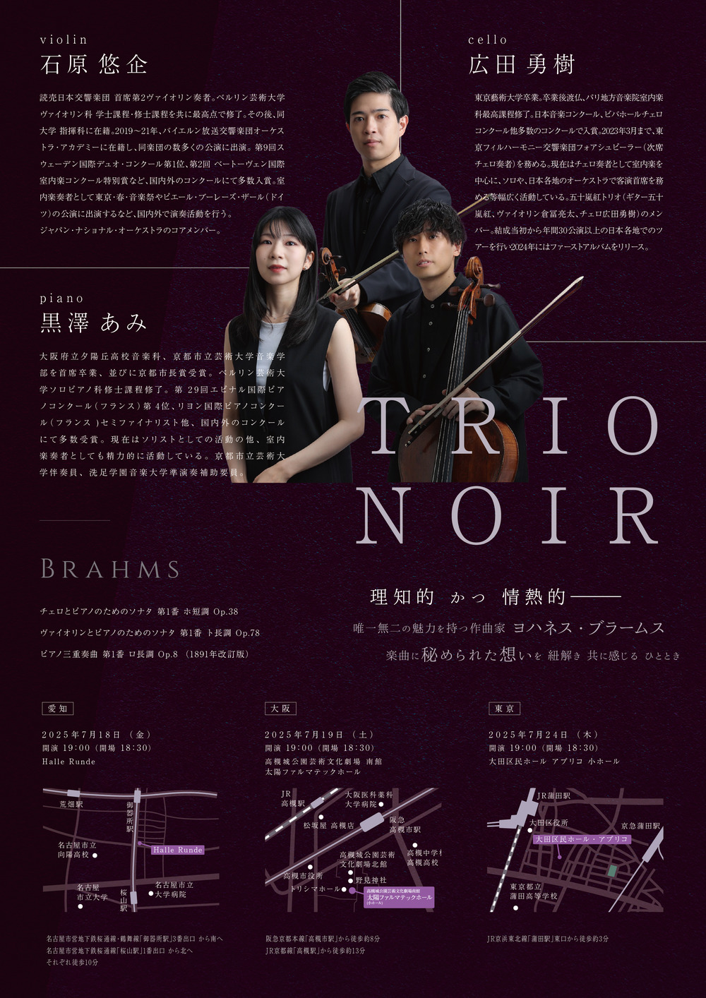 大阪公演】Trio noir リサイタル Vol. 2 『ブラームス』【i Art