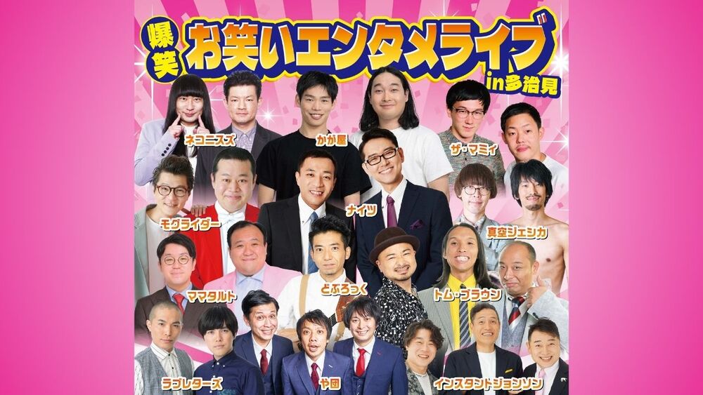 爆笑！お笑いエンタメライブ1/9(土)良席 爆笑！お笑いエンタメライブ in 多治見【鵜飼興業株式会社】 | バロー