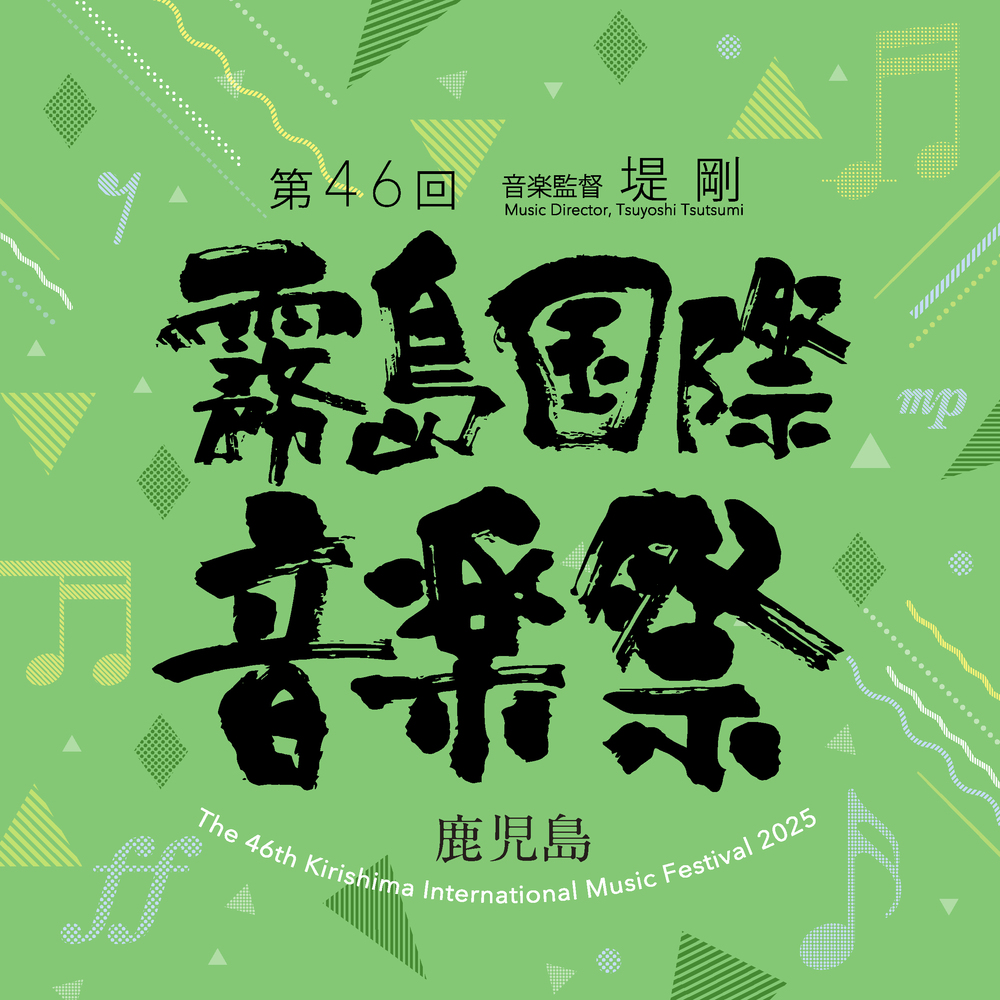 第46回霧島国際音楽祭 スチューデント・コンサート The 46th Kirishima