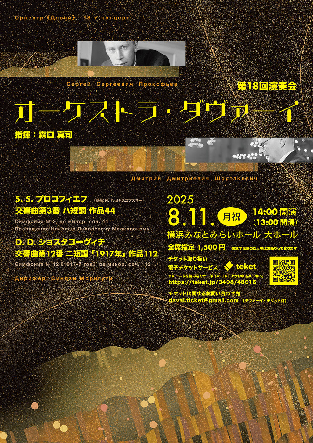 オーケストラ・ダヴァーイ第18回演奏会【オーケストラ・ダヴァーイ