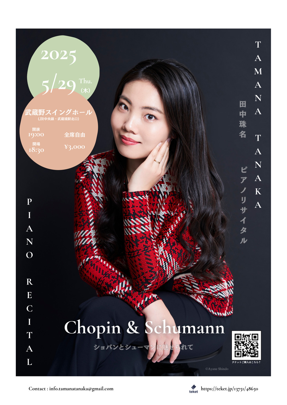 田中 珠名 ピアノリサイタル【田中珠名ピアノリサイタル実行委員会