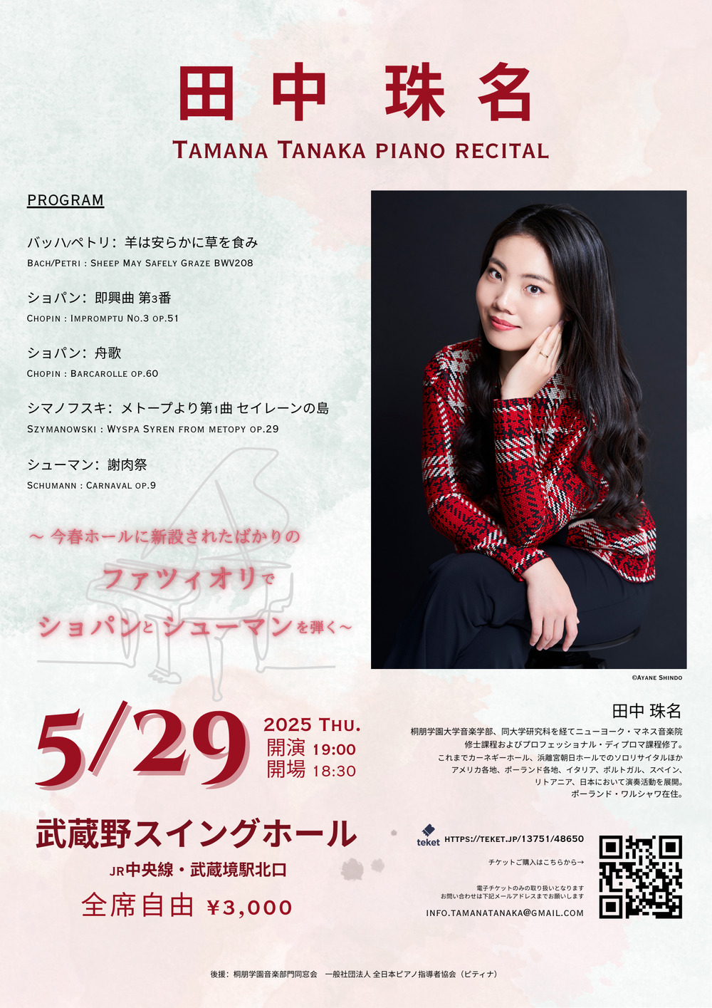 田中 珠名 ピアノリサイタル【田中珠名ピアノリサイタル実行委員会