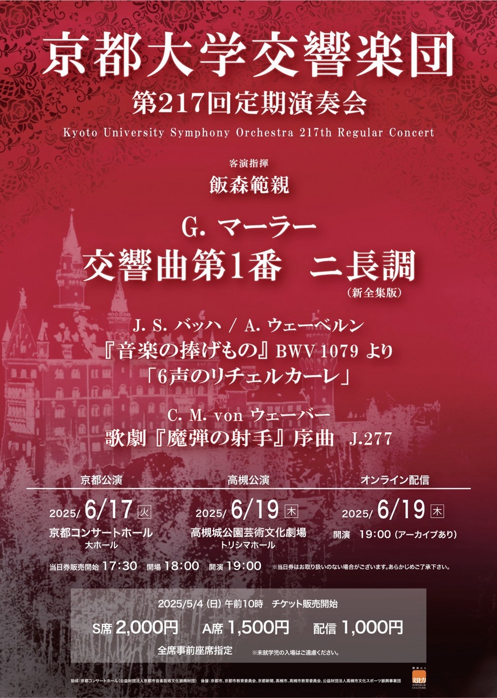 京都大学交響楽団 第217回定期演奏会【6月19日(木)高槻公演】【京都