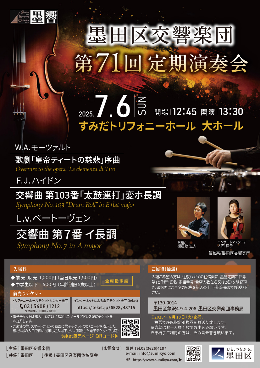 墨田区交響楽団 第71回定期演奏会【墨田区交響楽団】 | すみだ