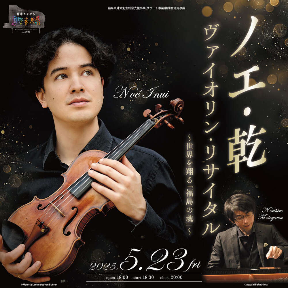 ノエ・乾 ヴァイオリンリサイタル ～世界を翔る「福島の魂」～【郡山