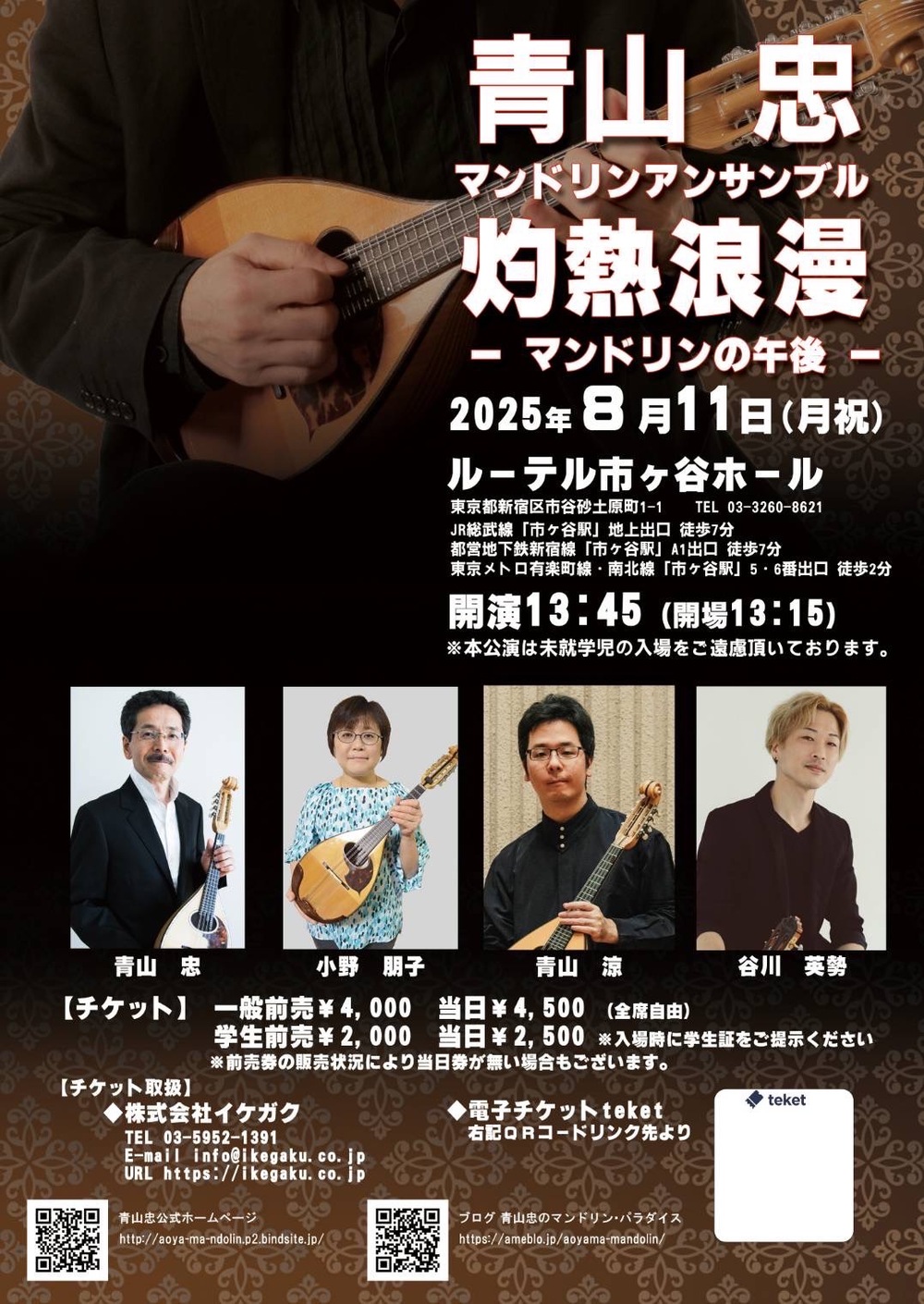 灼熱浪漫-マンドリンの午後-【青山忠マンドリンアンサンブル