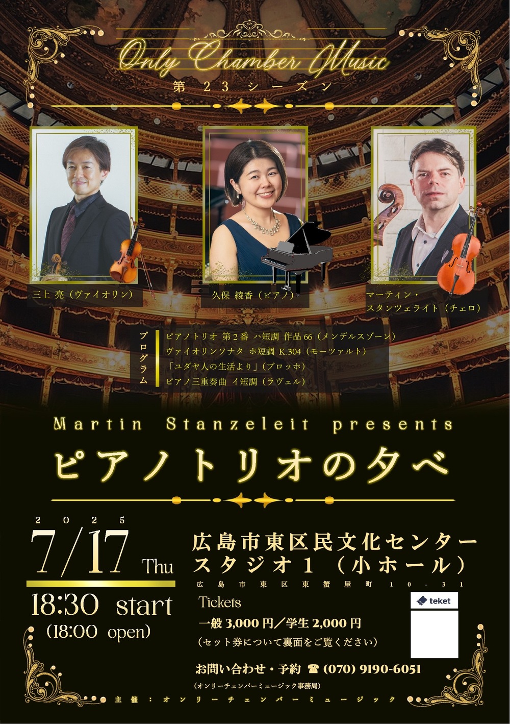 ピアノトリオの夕べ【オンリーチェンバーミュージック】 | 広島市東区